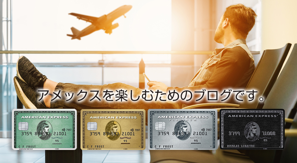 アメックスを楽しむためのブログです。
