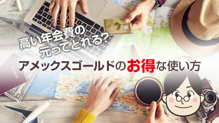 高い年会費の元とれる アメリカン エキスプレスゴールドカードのメリット オトナアメックス